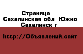  - Страница 7 . Сахалинская обл.,Южно-Сахалинск г.